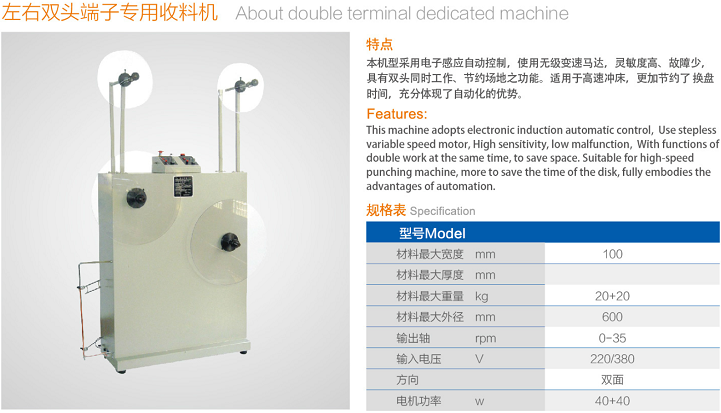 左右雙頭端子專用收料機